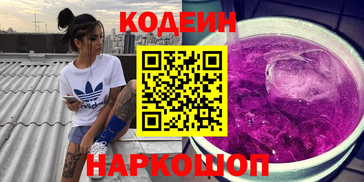 Кодеин Purple Drank  Вход с VPN  Новочебоксарск  Codein Purple Drank 